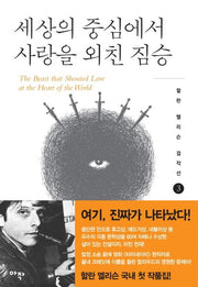 세상의 중심에서 사랑을 외친 짐승(할란 엘리슨 걸작선 3)