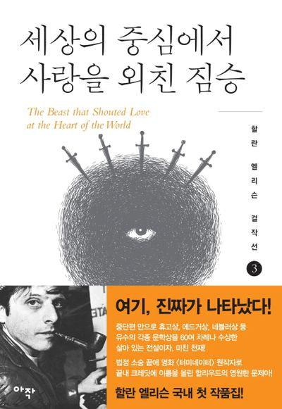 세상의 중심에서 사랑을 외친 짐승(할란 엘리슨 걸작선 3)