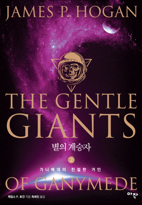 별의 계승자 2: 가니메데의 친절한 거인