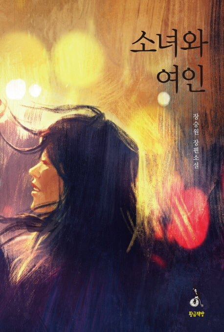 소녀와 여인