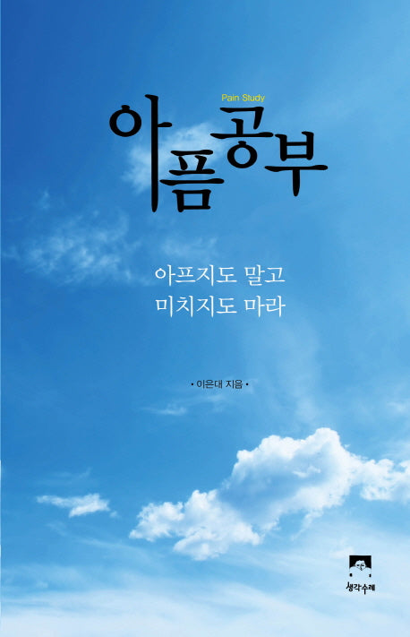 아픔공부