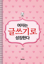 여자는 글쓰기로 성장한다
