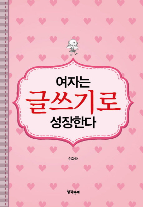 여자는 글쓰기로 성장한다