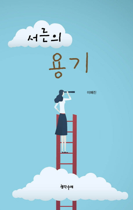 서른의 용기