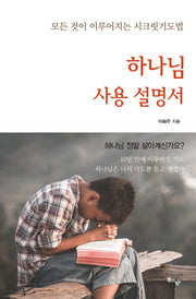 하나님 사용 설명서