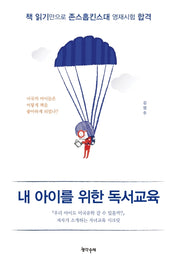 내 아이를 위한 독서교육