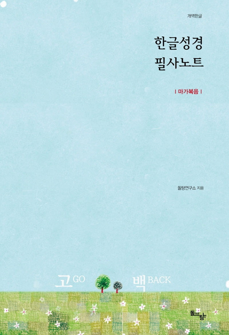 한글성경 필사노트: 마가복음(개역한글)