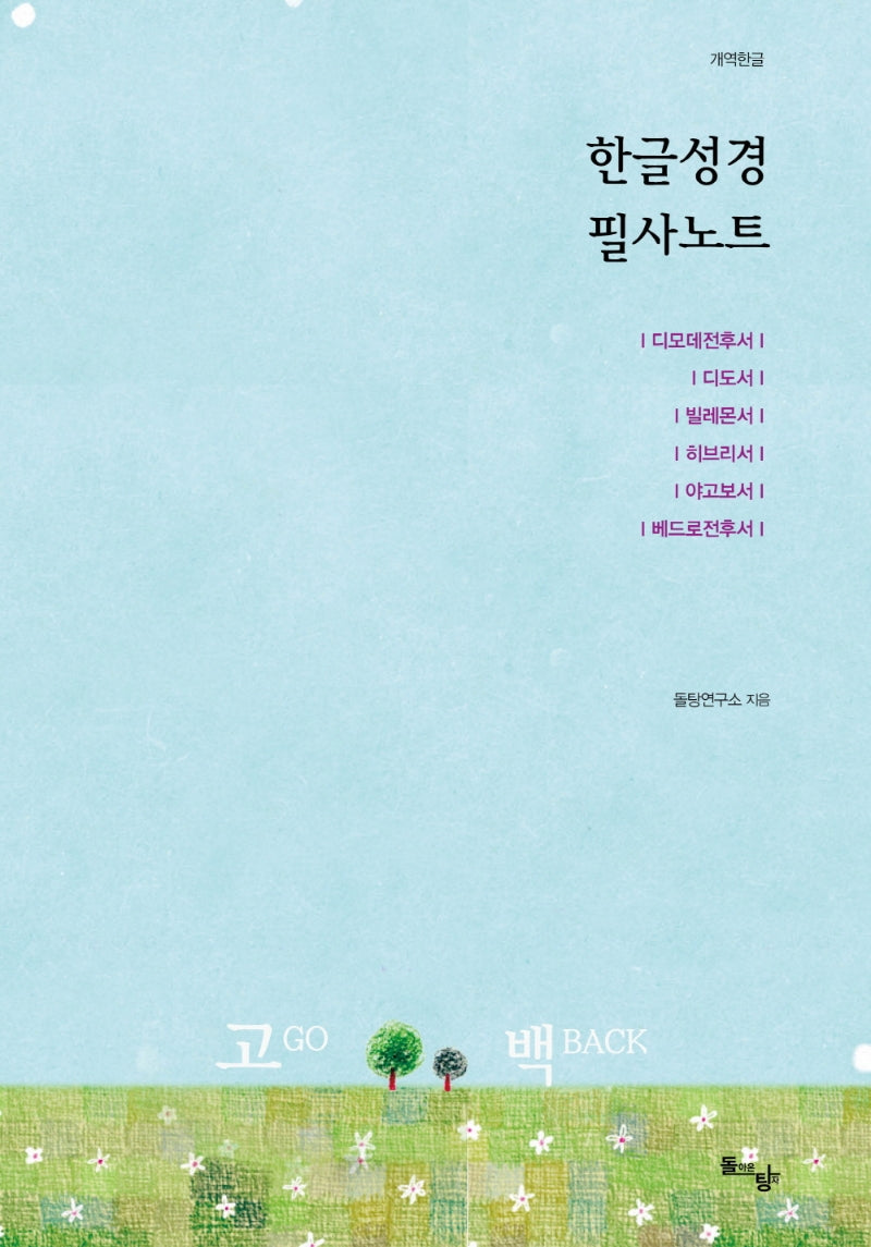 한글성경 필사노트: 디모데전후서, 디도서, 빌레몬서, 히브리서, 야고보서, 베드로전후서(개역한글)