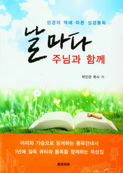 날마다 주님과 함께