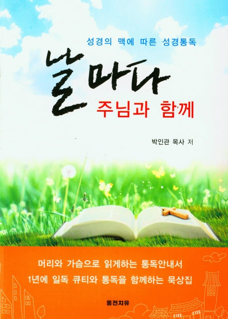 날마다 주님과 함께