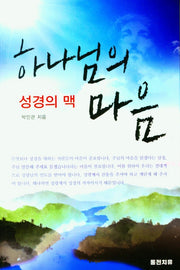 하나님의 마음(성경의 맥)