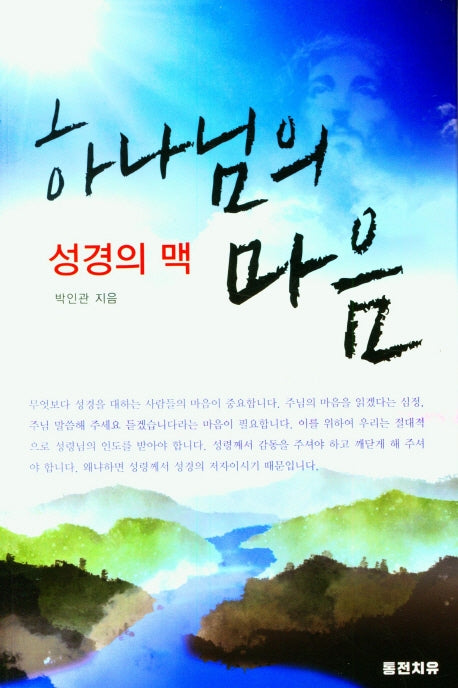 하나님의 마음(성경의 맥)