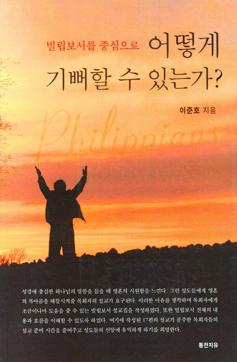 어떻게 기뻐할 수 있는가?