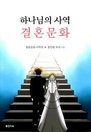 하나님의 사역 결혼문화