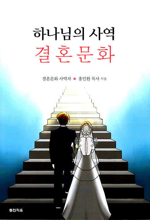 하나님의 사역 결혼문화