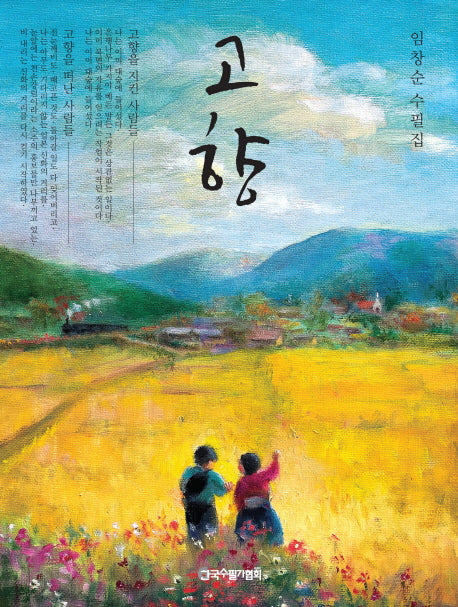 고향(한국수필 수필선 11)