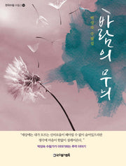 바람의 무늬(한국수필 수필선 13)