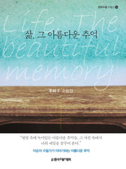 삶, 그 아름다운 추억(한국수필 수필선 14)