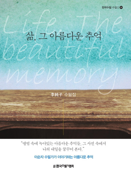 삶, 그 아름다운 추억(한국수필 수필선 14)