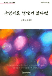 추억에도 색깔이 있다면(한국수필 수필선 15)