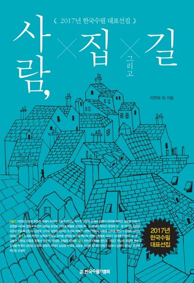 사람, 집 그리고 집