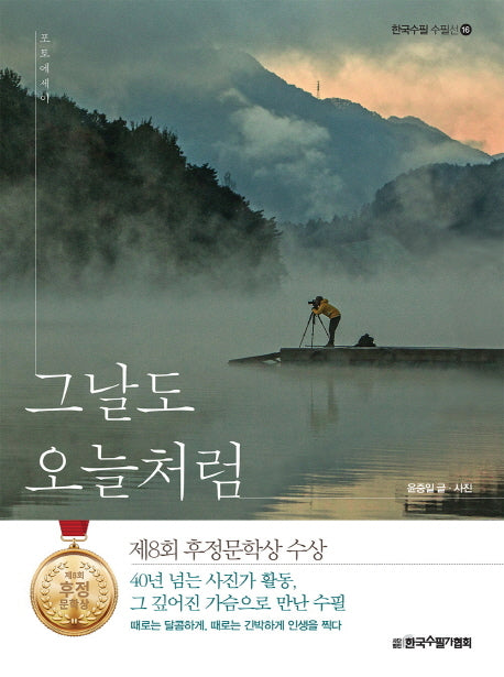 그날도 오늘처럼(한국수필 수필선 16)