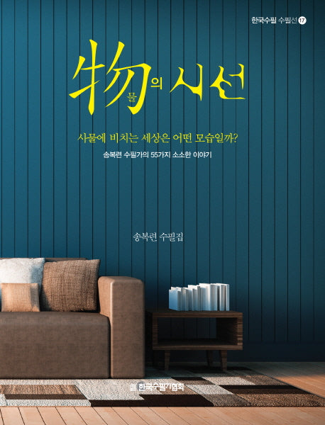 물의 시선(한국수필 수필선 17)