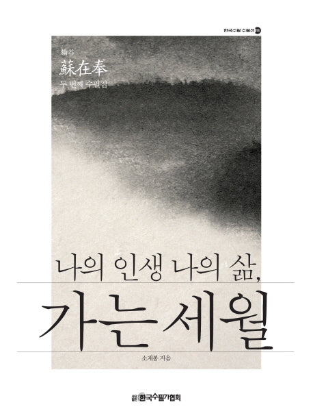 나의 인생 나의 삶, 가는 세월(한국수필 수필선 18)