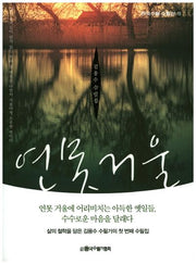연못거울(한국수필 수필선 19)
