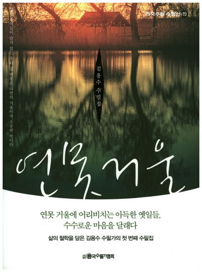 연못거울(한국수필 수필선 19)