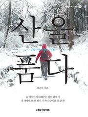 산을 품다(한국수필 수필선 20)