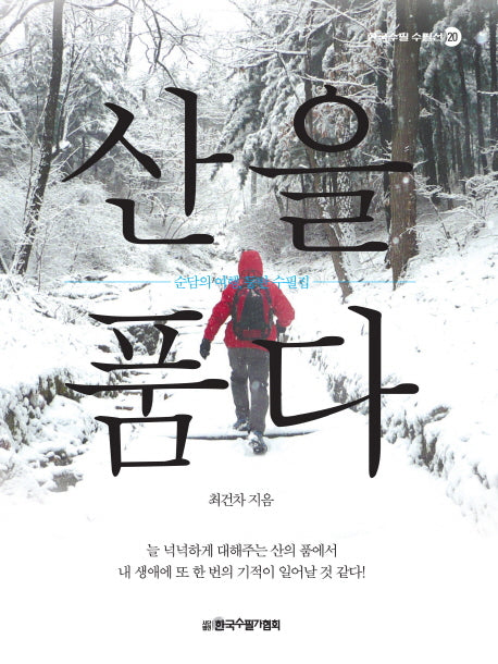 산을 품다(한국수필 수필선 20)