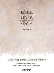 모으고 나누고 가꾸고