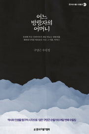 어느 방랑자의 어머니(한국수필 수필선 23)
