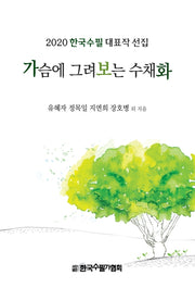 가슴에 그려보는 수채화