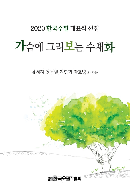 가슴에 그려보는 수채화