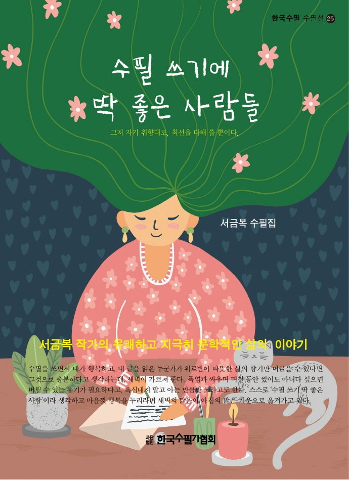 수필 쓰기에 딱 좋은 사람들(한국수필 수필선 25)