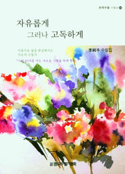 자유롭게 그러나 고독하게(한국수필 수필선 26)