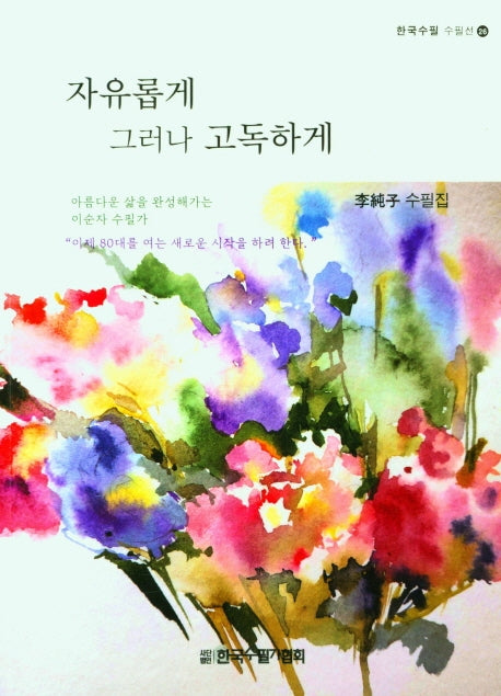 자유롭게 그러나 고독하게(한국수필 수필선 26)
