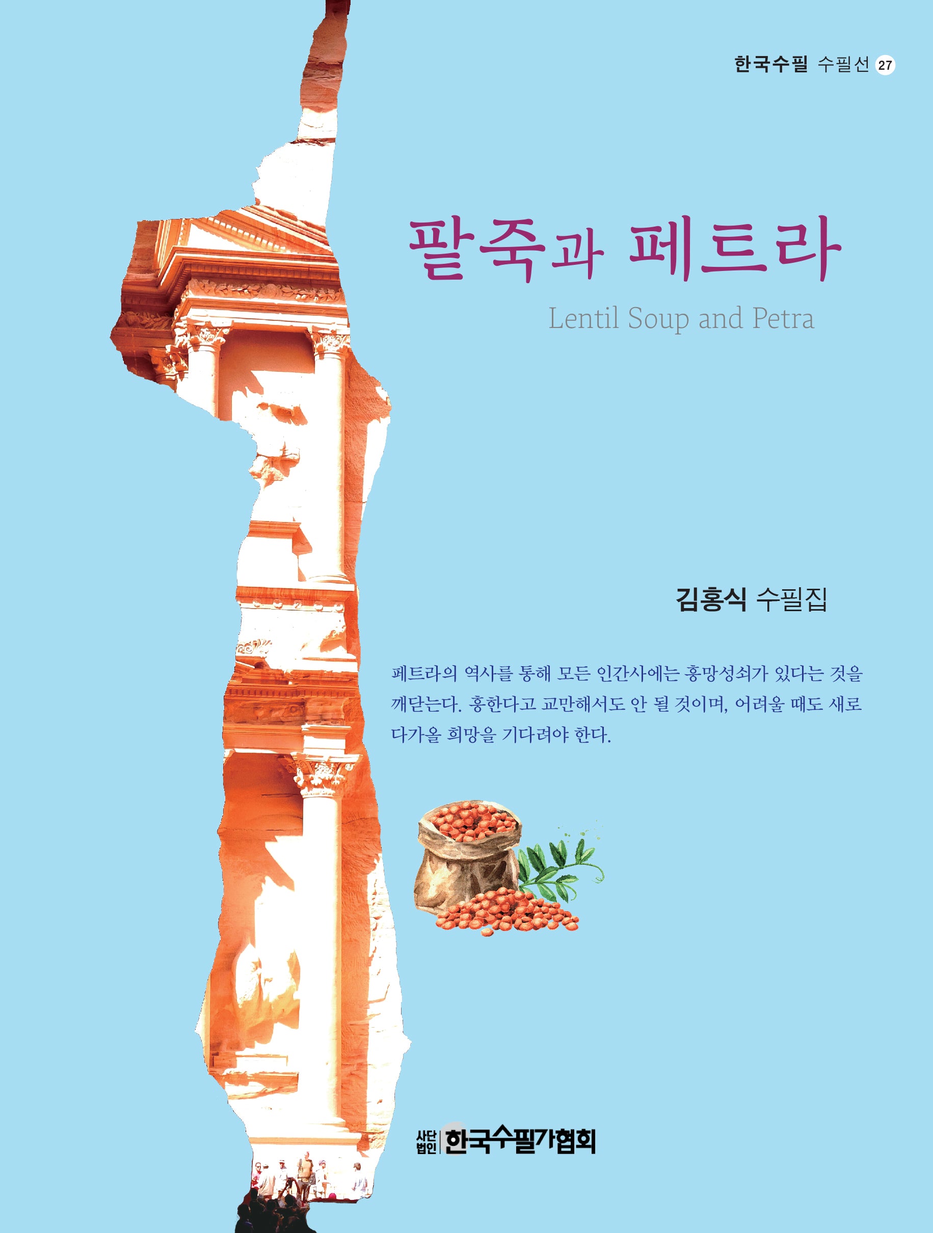 팥죽과 페트라(한국수필 수필선 27)