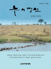 누의 정신(한국수필 수필선 28)