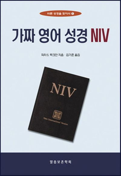 가짜 영어 성경 NIV(개정판)(바른 성경을 찾아서 1)