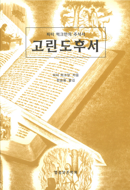 고린도후서