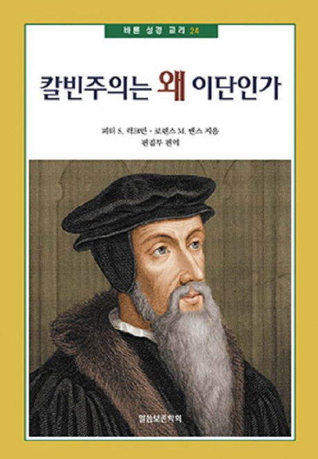 칼빈주의는 왜 이단인가(바른 성경 교리 24)