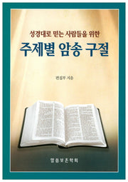 주제별 암송 구절(성경대로 믿는 사람들을 위한)