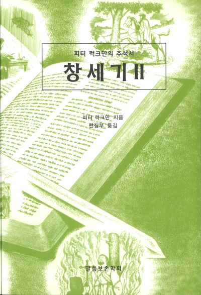 창세기 2(피터 럭크만의 주석서)(개정판)