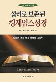 섭리로 보존된 킹제임스성경(개정판)(바른 성경을 찾아서 2)