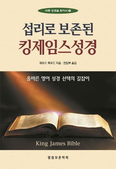 섭리로 보존된 킹제임스성경(개정판)(바른 성경을 찾아서 2)