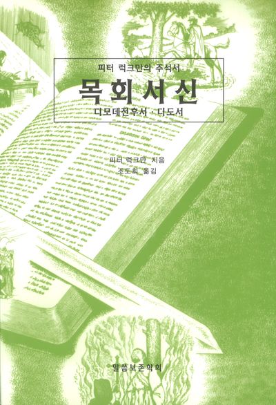 목회서신: 디모데후서ㆍ디도서