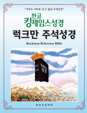 한글 킹제임스성경 럭크만 주석성경(색인/천연가죽)